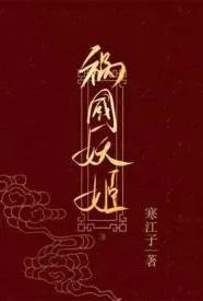 祸国妖姬(高H 伪骨科 1v1 错位重生)